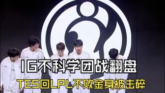 IG战胜TES，众解说看IG不科学团战翻盘惊呼不断，Ning：有点太伟大了！957：黑子说话！谁说IG赢不了的！