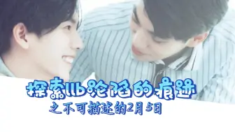 #SamYU#关于不可描述的2月5日