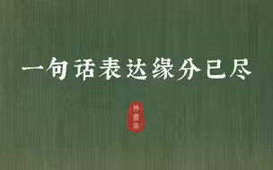 “红尘本是无情道，不破因果不轮回”| 一句话表达缘分已尽