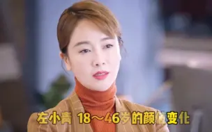 氧气美女左小青18~46岁的颜值变化，太有女人味，风韵犹存