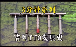 [3分钟系列]老吉列TTO发展史