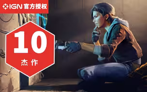 10分，《半衰期：爱莉克斯》IGN评测：更像是一款来自未来的游戏