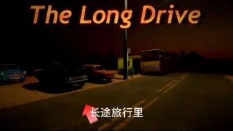 长途旅行老版本小秘密（1）