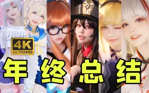 4K纯享！三分钟36个COS妆造超甜混剪 | 六二二2021年终总结