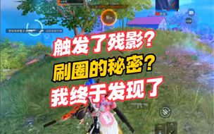 长留白：原来圈是这样刷的？被决赛圈演了！