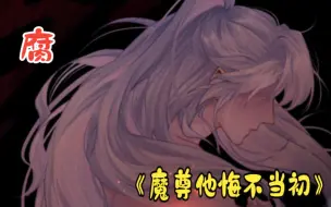 云浅身死真相大白！夜君离终于后悔了！活该！《魔尊他悔不当初》