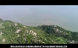 山起海潮深——连云港的地质岁月