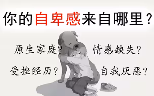 测一测你的潜在自卑根源！该如何克服呢？（内含干货）