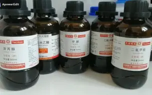我就知道你们喜欢看我采购试剂！（钱包，危！）