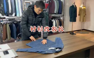 牛仔衬衫衣长改短，最后一个扣距是有比例要求的