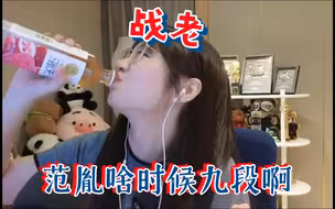 范胤不升九段，不结婚，战鹰借酒消愁，范胤什么时候升九段啊