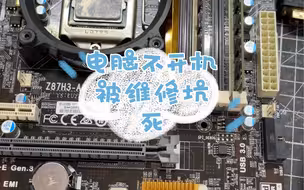 电脑不开机，送去电脑店要换主板，没同意换主板，直接被搞破坏