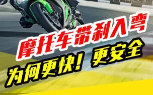 摩托车带刹入弯，循迹刹车技巧合集
