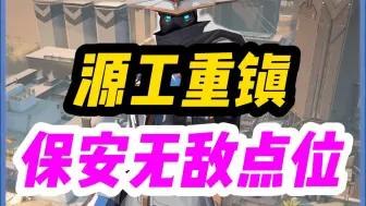 【无畏契约|瓦洛兰特】源工重镇保安点位防守A点组合零点位道具教学