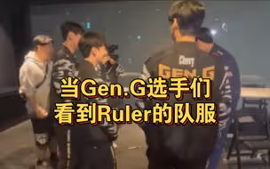 当Gen.G选手们看到Ruler的队服