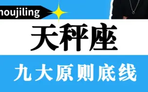 天秤座的九大原则底线