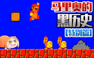 小时候玩的超级玛丽竟然存在低配版！？【游戏黑历史之超级马里奥系列】