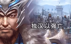为何总有人说 独汉以强亡