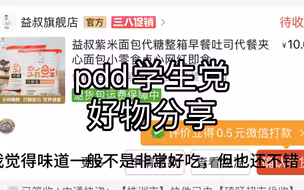 pdd学生党好物分享！