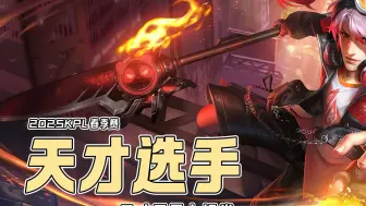 王者荣耀：谁懂天才只是KPL的入场券这句话的含金量啊