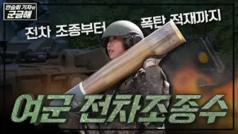 女兵坦克驾驶员金汝廷下士的一天