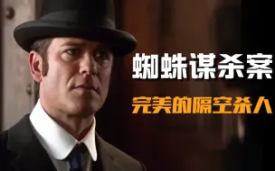超完美的隔空谋杀：即便知道谁是凶手，也不清楚他是怎么做到的