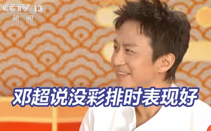二妮邓超一稳一疯 邓超表态若上元宵晚会将表现更好