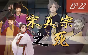宋真宗22 || 真宗时代的落幕，知之罪之，其惟春秋【千秋一面】