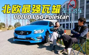「车主说车」12万公里还能卖30万？真实车主全面解读V60北极星！完美的性能瓦罐解决方案