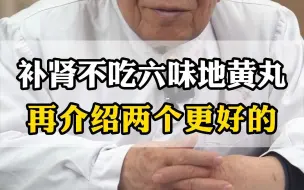 补肾不吃六味地黄丸 再介绍两个更好的