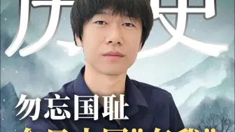 勿忘国耻，今日中国“有我”