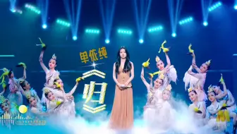 单依纯《归》