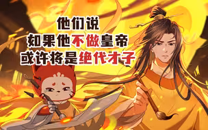 他们说，如果他不做皇帝，或许将是绝代才子