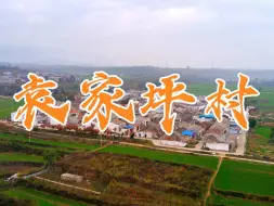 #宝鸡热门 宝鸡市高新区马营镇袁家坪村 #宝鸡 #宝鸡同城 #大美宝鸡 #宝鸡航拍 农村 渭滨区 宝鸡农村航拍