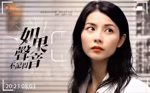 “我心中港剧Madam的天花板”【蒙嘉慧2023生贺｜梁小柔个人向】如果声音不记得