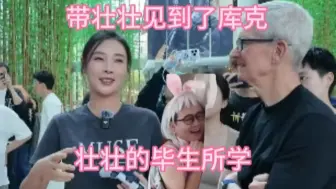女流：带壮壮见到了库克，壮壮的毕生所学！