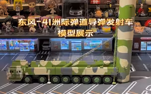 东风-41洲际弹道导弹发射车合金模型展示，比例1：72
