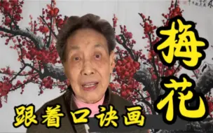 梅花画法口诀《红梅迎春》画梅花其实很简单！