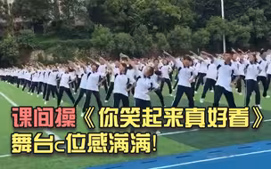你笑起来真好看！高中生课间操跳出舞台c位感