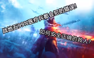 【战地五常识科普】你真的会救人吗？想成为神医你必须了解的知识