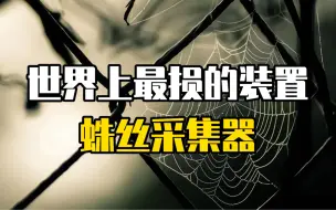 世界上最损的装置-蛛丝采集器