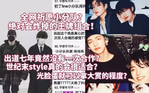 全网祈愿小分队？出道七年竟然没有一次合作曲？韩网热议:感觉什么风格都会消化的很好的颜霸组合，在一起绝对会炸掉的王牌 CP!