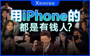 iPhone用户数全国第二？到底是谁在用iPhone？