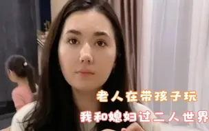 老丈人带孩子出去玩，终于和洋媳妇过二人世界，她看上去却很激动