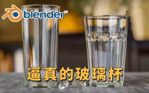 【Blender】如何创建逼真的玻璃杯？分散效果创建