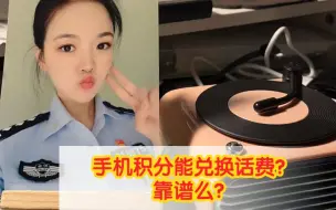 手机积分能兑换话费？靠谱么？