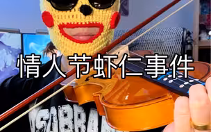 情人节虾仁事件