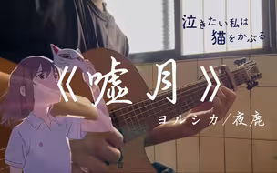 《嘘月》ヨルシカ/夜鹿︱男声吉他弹唱