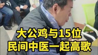 大公鸡直播与15位民间中医一起高歌