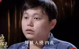 历史证明：只要中国人自己不折腾自己，什么事都好办。#当年明月#